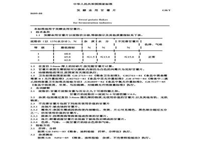 GB/T 8609-1988 发酵业用甘薯片