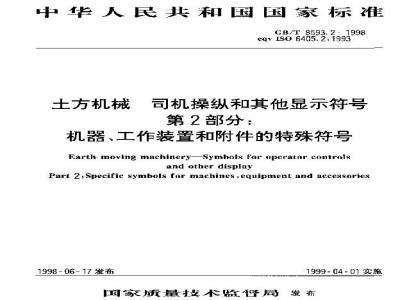 GB/T 8593.2-1998 土方机械 司机操纵和其他显示符号 第2部分:机器、工作装置和附件的特殊符号
