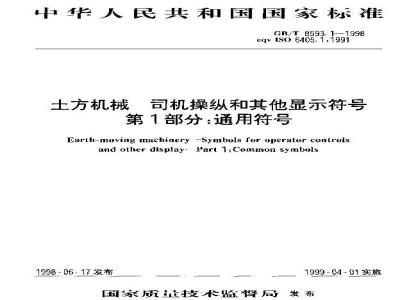 GB/T 8593.1-1998 土方机械 司机操纵和其他显示符号 第1部分:通用符号