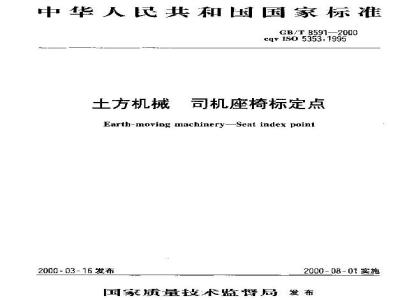 GB/T 8591-2000 土方机械 司机座椅标定点