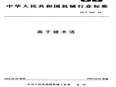 JB/T 7505-1994 离子镀 术语