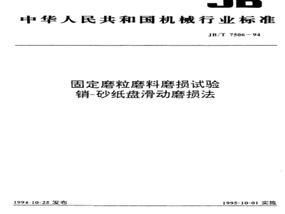 JB/T 7506-1994 固定磨粒磨料磨损试验销 砂纸盘滑动磨损法