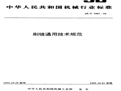 JB/T 7507-1994 刷镀 通用技术规范