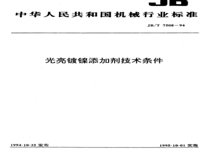 JB/T 7508-1994 光亮镀镍添加剂 技术条件