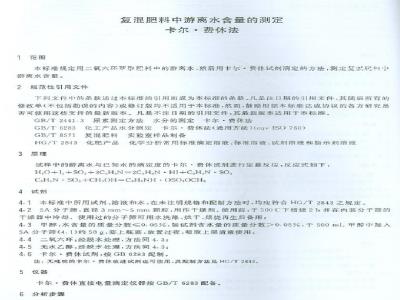 GB/T 8577-2002 复混肥料中游离水含量的测定卡尔·费休法