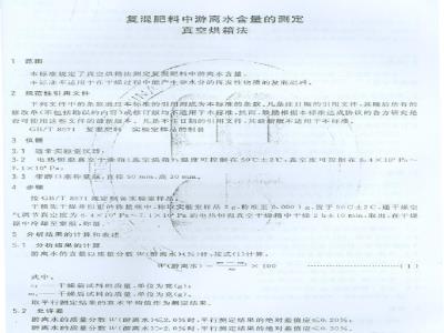 GB/T 8576-2002 复混肥料中游离水含量的测定真空烘箱法