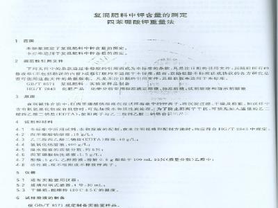 GB/T 8574-2002 复混肥料中钾含量的测定 四苯硼酸钾重量法