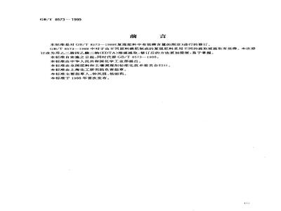 GB/T 8573-1999 复混肥料中有效磷含量测定