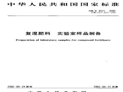 GB/T 8571-2002 复混肥料 实验室样品制备