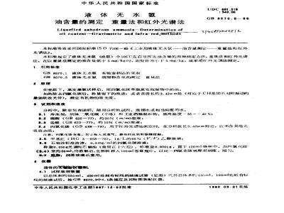 GB/T 8570.6-1988 液体无水氨 油含量的测定 重量法和红外光谱法