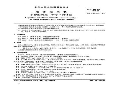 GB 8570.5-1988 液体无水氨 水分的测定 卡尔·费休法