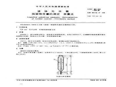 GB/T 8570.4-1988 液体无水氨 残留物含量的测定 容量法