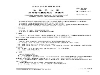 GB 8570.3-1988 液体无水氨 残留物含量的测定 重量法