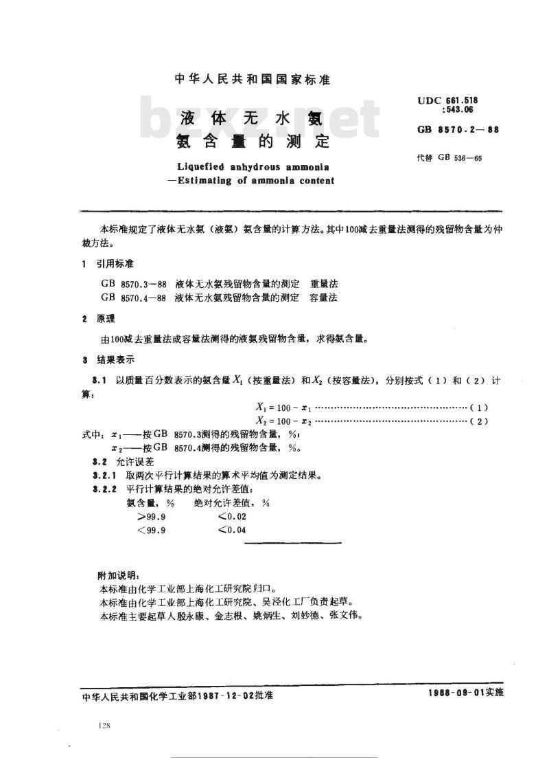 GB 8570.2-1988 液体无水氨 氨含量的测定 GB 8570.2-1988 液体无水氨 氨含量的测定