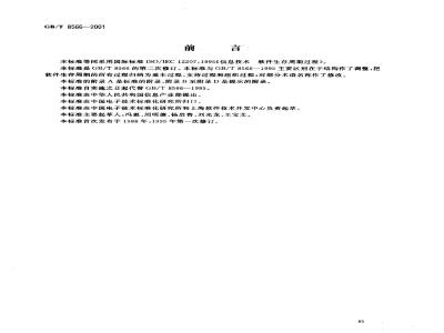 GB/T 8566-2001 信息技术 软件生存周期过程