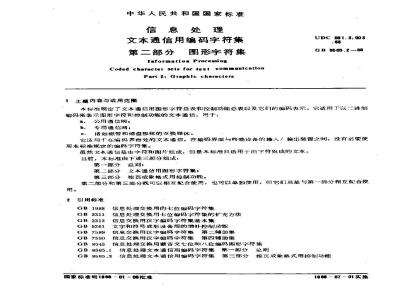 GB/T 8565.2-1988 信息处理 文本通信用编码字符集 第二部分:图形字符集