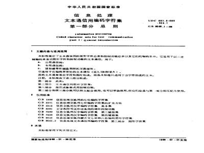GB/T 8565.1-1988 信息处理 文本通信用编码字符集 第一部分:总则