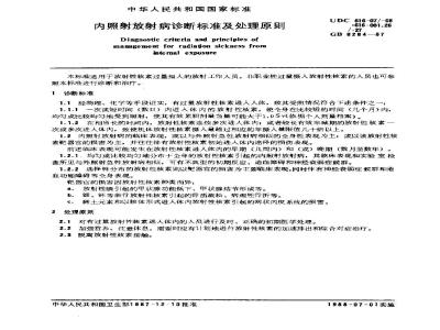 GB 8784-1988 职业性急性三烷基锡中毒诊断标准及处理原则