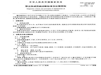 GB 8782-1988 职业性减压病诊断标准及处理原则