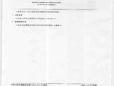 GB 8779-1988 车间空气中氢化锂卫生标准