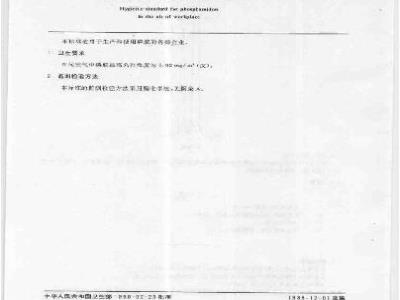 GB 8778-1988 车间空气中磷胺卫生标准