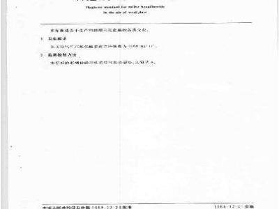 GB 8777-1988 车间空气中六氟化硫卫生标准