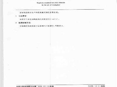 GB 8775-1988 车间空气中氯丙烯卫生标准