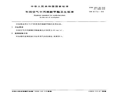 GB 8773-1988 车间空气中丙烯酸甲酯卫生标准