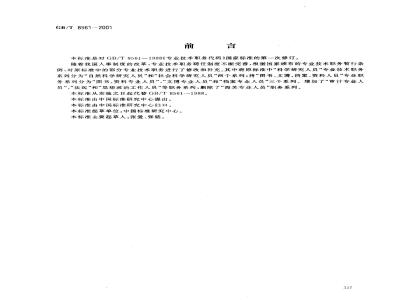 GB/T 8561-2001 专业技术职务代码