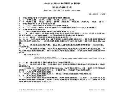 GB 8559-1987 苹果冷藏技术