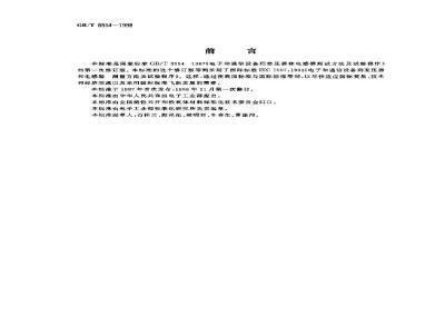 GB/T 8554-1998 电子和通信设备用变压器和电感器测量方法及试验程序