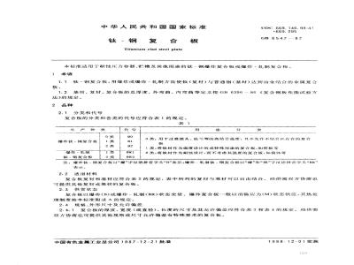 GB/T 8547-1987 钛-钢复合板