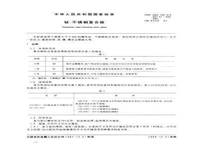 GB/T 8546-1987 钛-不锈钢复合板
