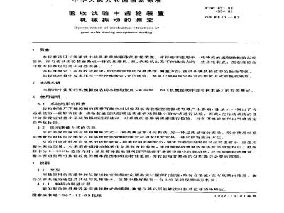 GB/T 8543-1987 验收试验中齿轮装置 机械振动的测定