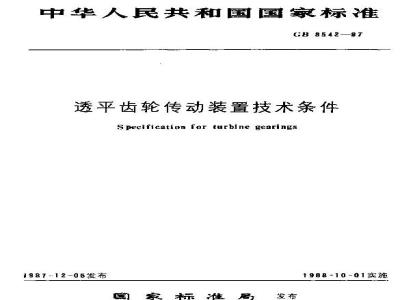 GB/T 8542-1987 透平齿轮传动装置技术条件
