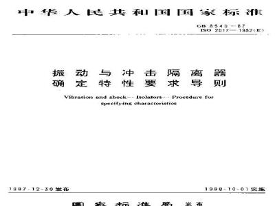 GB/T 8540-1987 振动与冲击隔离器确定特性要求导则