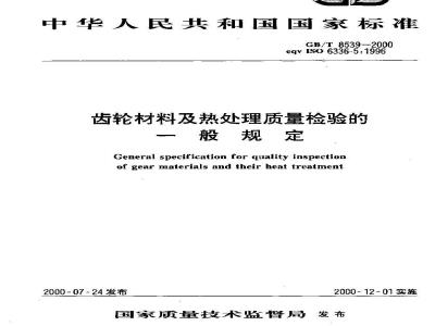 GB/T 8539-2000 齿轮材料及热处理质量检验的一般规定