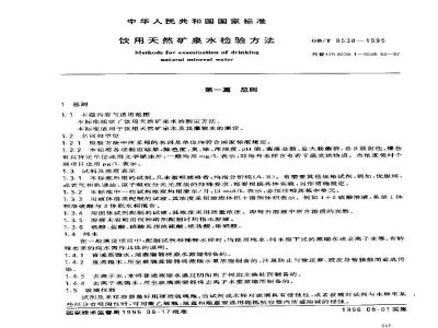 GB/T 8538-1995 饮用天然矿泉水检验方法
