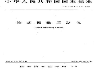 GB/T 8511.2-1995 拖式振动压路机