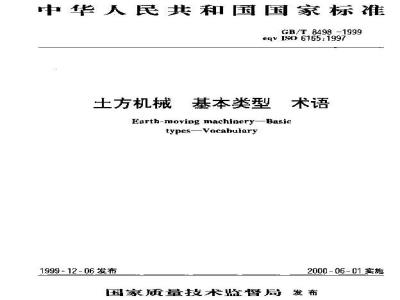 GB/T 8498-1999 土方机械 基本类型 术语