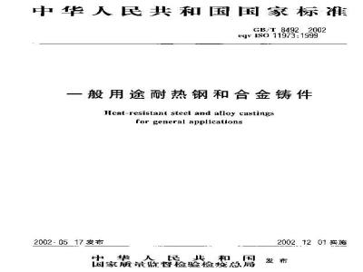 GB/T 8492-2002 一般用途耐热钢和合金铸件