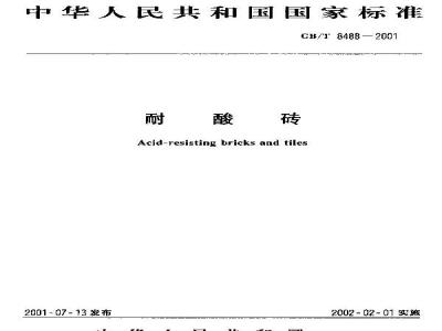 GB/T 8488-2001 耐酸砖