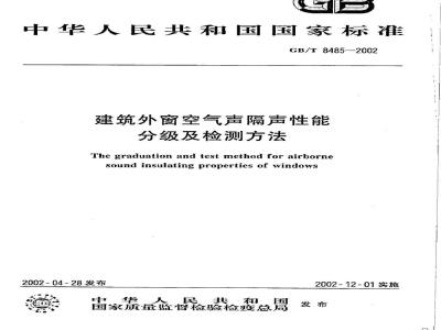 GB/T 8485-2002 建筑外窗空气声隔声性能分级及检测方法