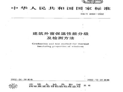 GB/T 8484-2002 建筑外窗保温性能分级及检测方法
