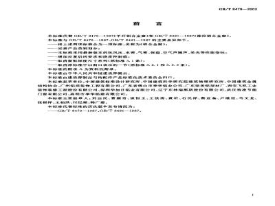 GB/T 8479-2003 铝合金窗