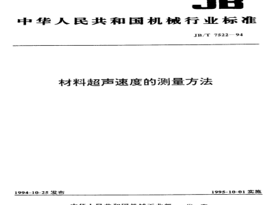JB/T 7522-1994 材料超声速度的测量方法