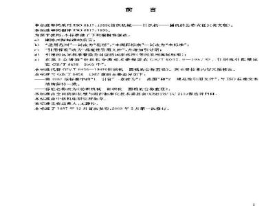 GB/T 8456-2003 纺织机械 针织机 圆机的公称直径
