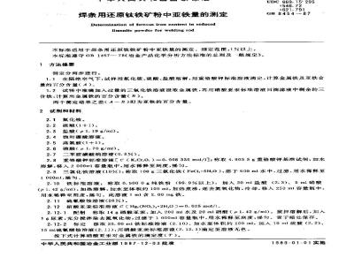 GB/T 8454-1987 焊条用还原钛铁矿粉中亚铁量的测定