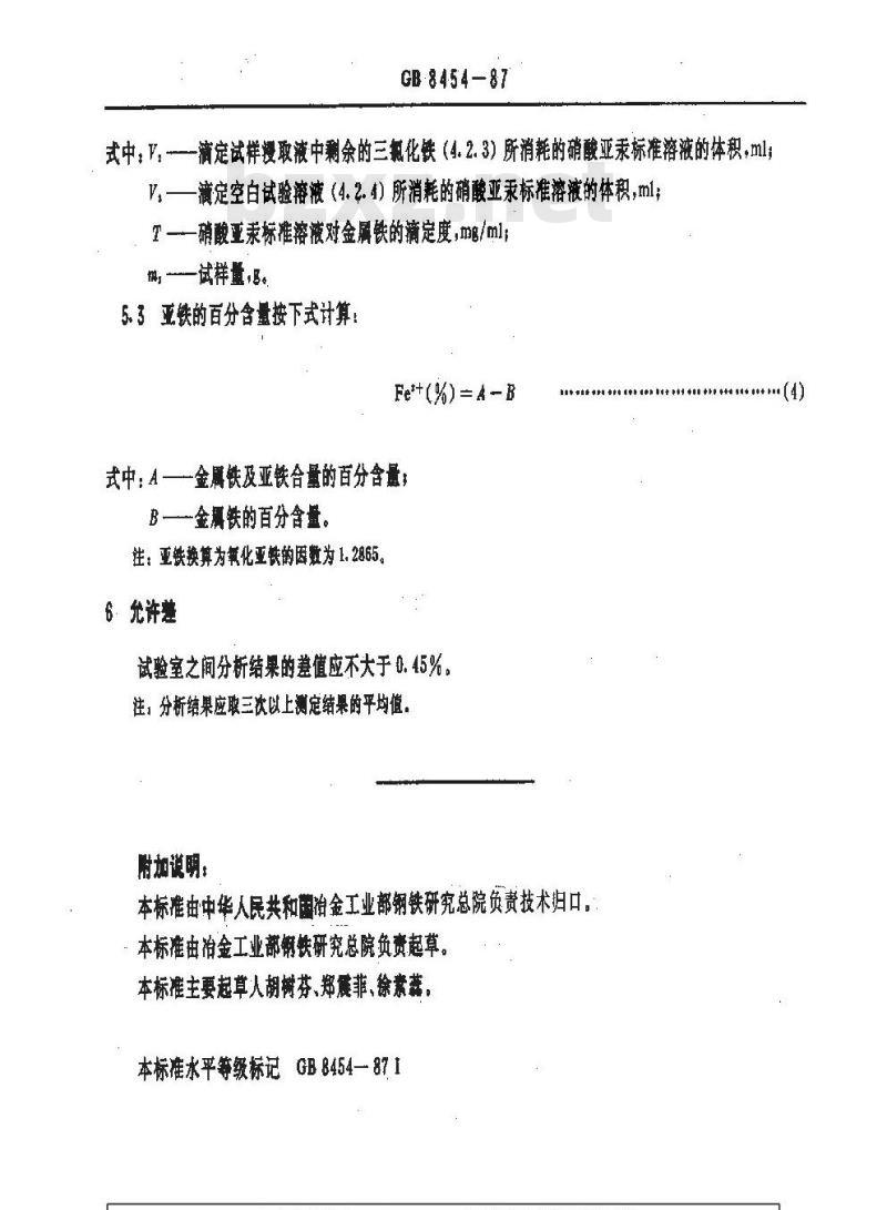 GB/T 8454-1987 焊条用还原钛铁矿粉中亚铁量的测定 GB/T 8454-1987 焊条用还原钛铁矿粉中亚铁量的测定