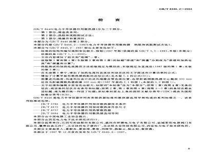 GB/T 8446.2-2004 电力半导体器件用散热器 第2部分：热阻和流阻测试方法